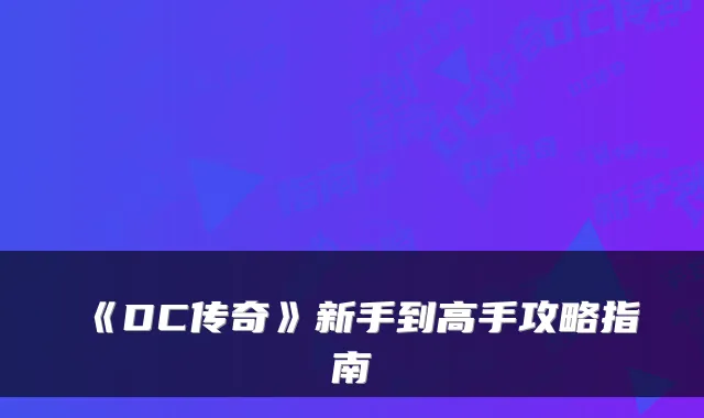 《DC传奇》新手到高手攻略指南