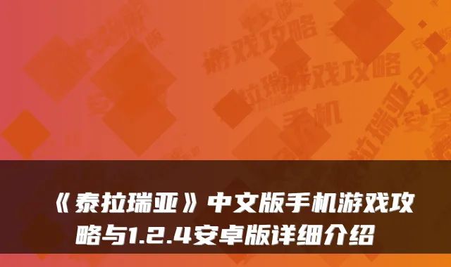 《泰拉瑞亚》中文版手机游戏攻略与1.2.4安卓版详细介绍