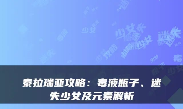 泰拉瑞亚攻略:毒液瓶子、迷失少女及元素解析