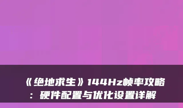 《绝地求生》144Hz帧率攻略：硬件配置与优化设置详解