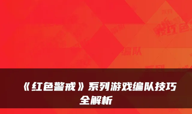 《红色警戒》系列游戏编队技巧全解析
