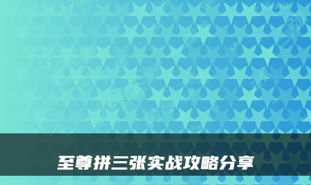 至尊拼三张实战攻略分享