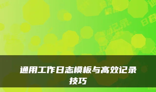 通用工作日志模板与高效记录技巧