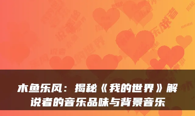 木鱼乐风:揭秘《我的世界》解说者的音乐品味与背景音乐