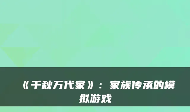 《千秋万代家》:家族传承的模拟游戏