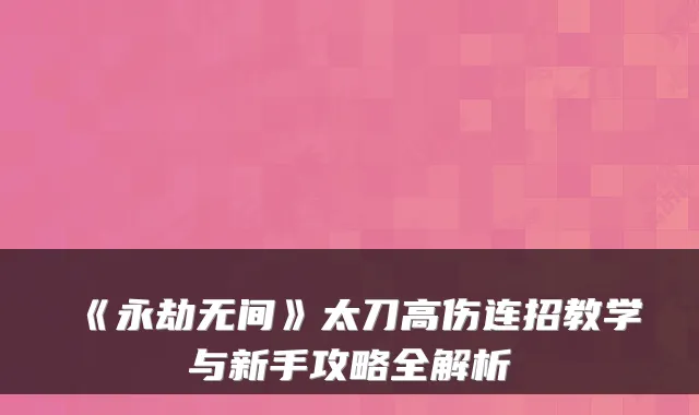 《永劫无间》太刀高伤连招教学与新手攻略全解析