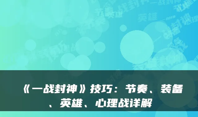 《一战封神》技巧：节奏、装备、英雄、心理战详解