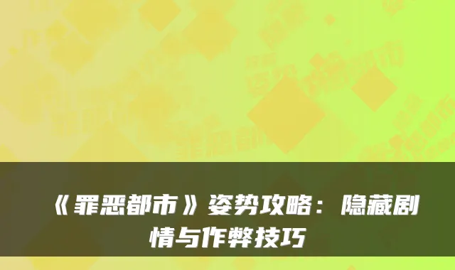 《罪恶都市》姿势攻略：隐藏剧情与作弊技巧