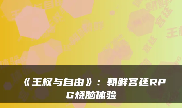 《王权与自由》：朝鲜宫廷RPG烧脑体验