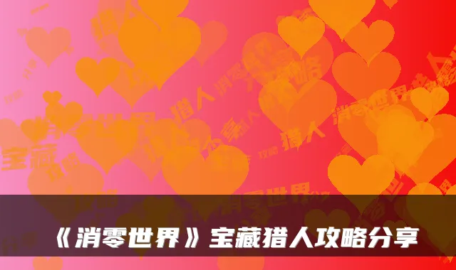 《消零世界》宝藏猎人攻略分享