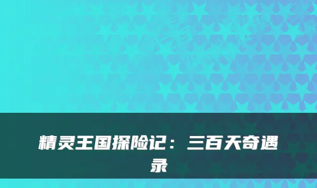 精灵王国探险记：三百天奇遇录