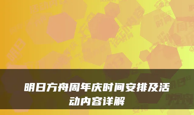 明日方舟周年庆时间安排及活动内容详解