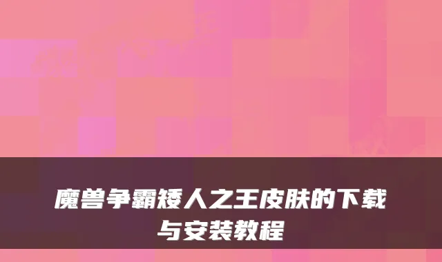 魔兽争霸矮人之王皮肤的下载与安装教程