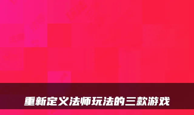 重新定义法师玩法的三款游戏