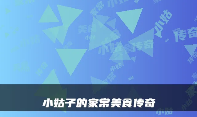小姑子的家常美食传奇