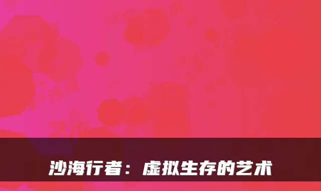 沙海行者：虚拟生存的艺术