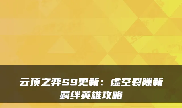云顶之弈S9更新：虚空裂隙新羁绊英雄攻略