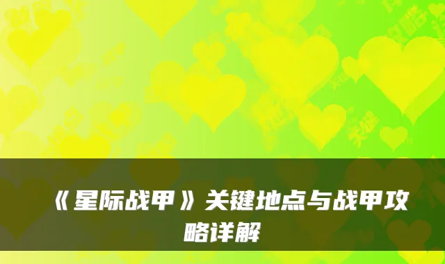 《星际战甲》关键地点与战甲攻略详解