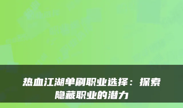 热血江湖单刷职业选择：探索隐藏职业的潜力