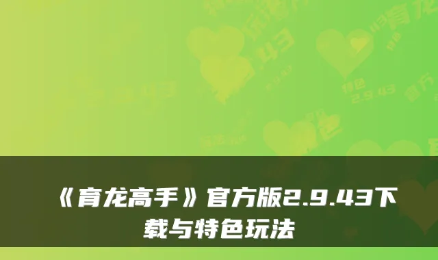 《育龙高手》官方版2.9.43下载与特色玩法