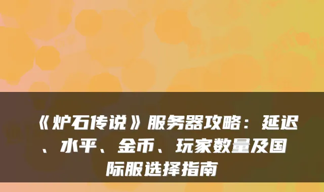 《炉石传说》服务器攻略：延迟、水平、金币、玩家数量及国际服选择指南