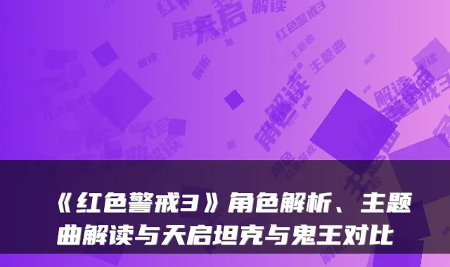 《红色警戒3》角色解析、主题曲解读与天启坦克与鬼王对比
