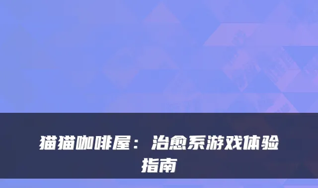 猫猫咖啡屋：系游戏体验指南