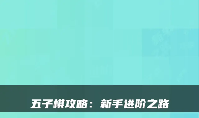 五子棋攻略：新手进阶之路