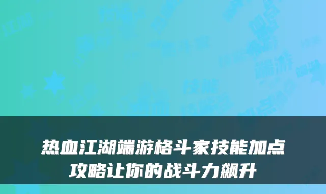 热血江湖端游格斗家技能加点攻略让你的战斗力飙升