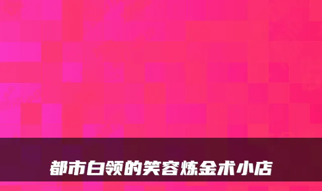 都市白领的笑容炼金术小店