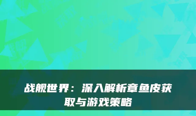 战舰世界：深入解析章鱼皮获取与游戏策略