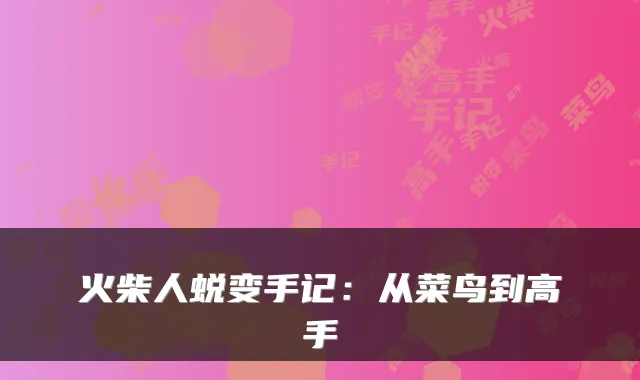 火柴人蜕变手记:从菜鸟到高手