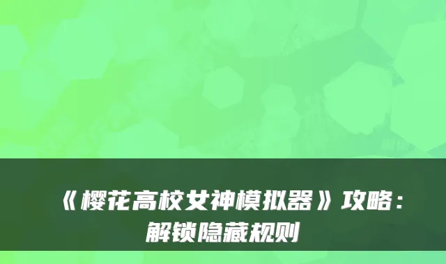 《樱花高校女神模拟器》攻略：解锁隐藏规则