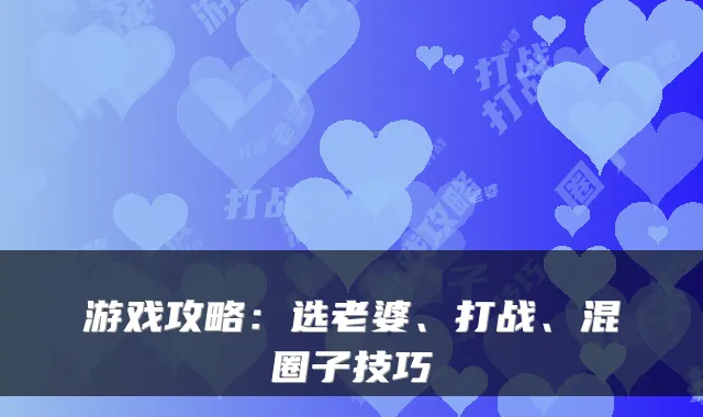 游戏攻略：选老婆、打战、混圈子技巧