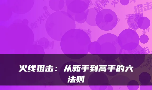 火线狙击：从新手到高手的六法则