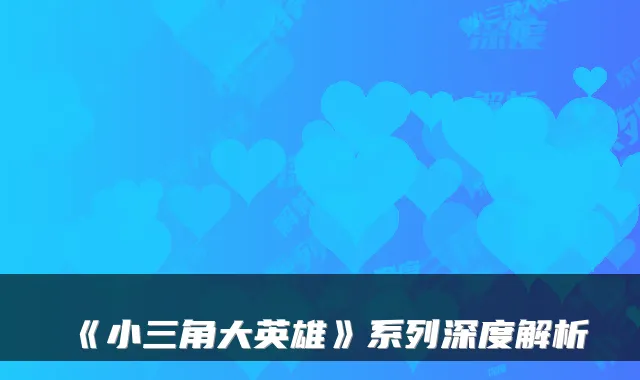 《小三角大英雄》系列深度解析