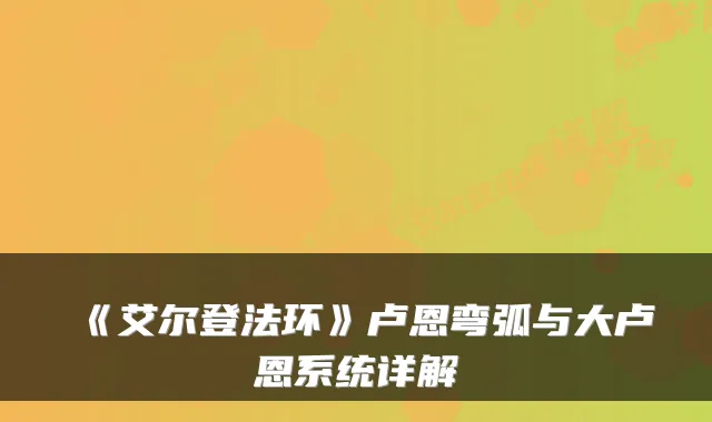 《艾尔登法环》卢恩弯弧与大卢恩系统详解