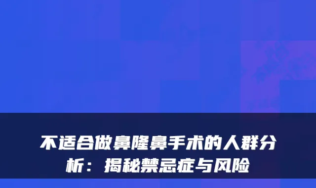 不适合做鼻隆鼻手术的人群分析:揭秘禁忌症与风险