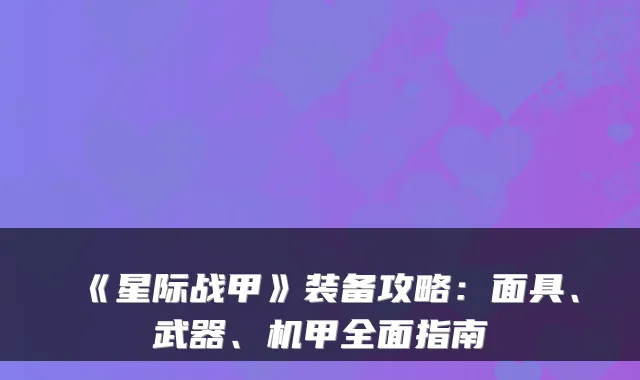 《星际战甲》装备攻略：面具、武器、机甲全面指南