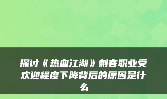 探讨《热血江湖》刺客职业受欢迎程度下降背后的原因是什么