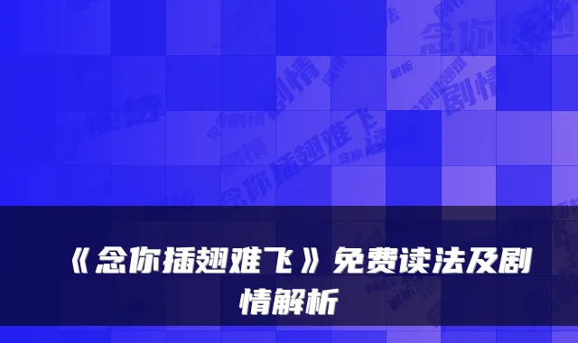 《念你插翅难飞》免费读法及剧情解析
