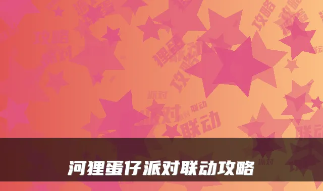 河狸蛋仔派对联动攻略