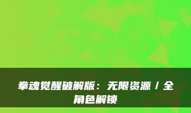 拳魂觉醒破解版:无限资源/全角色解锁