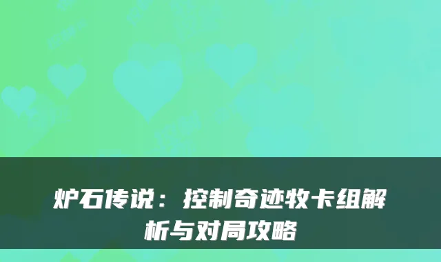 炉石传说：控制奇迹牧卡组解析与对局攻略