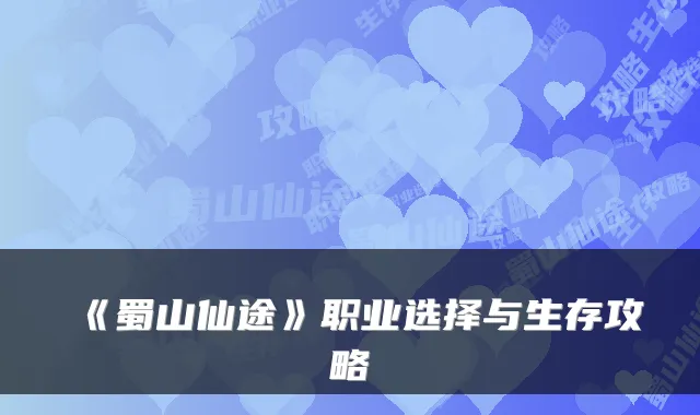 《蜀山仙途》职业选择与生存攻略