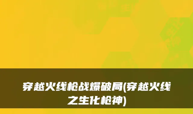 穿越火线枪战爆破局(穿越火线之生化枪神)