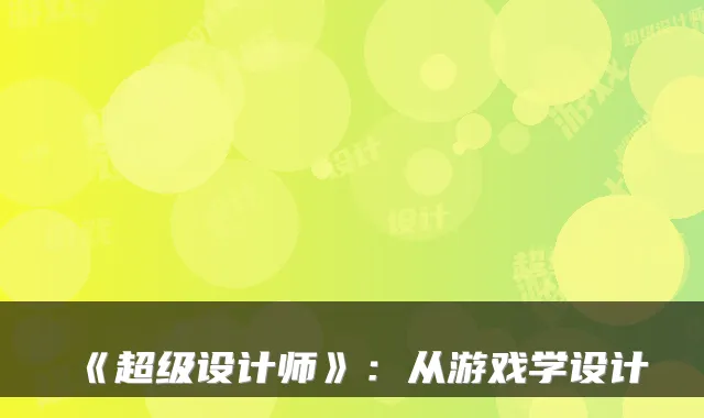 《超级设计师》：从游戏学设计