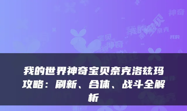 我的世界神奇宝贝奈克洛兹玛攻略:刷新、合体、战斗全解析
