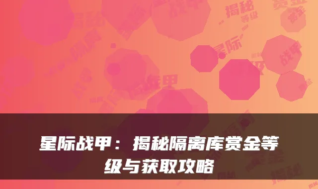 星际战甲：揭秘隔离库赏金等级与获取攻略