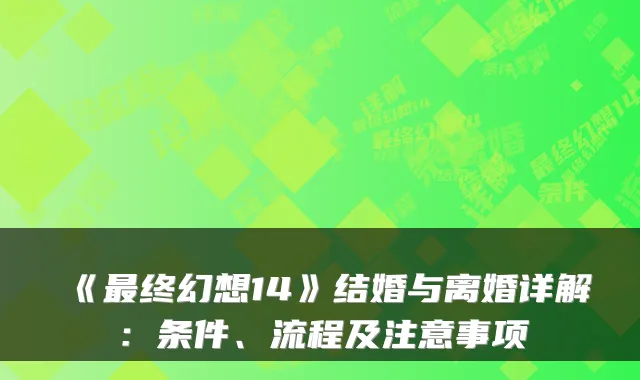 《终幻想14》结婚与离婚详解:条件、流程及注意事项
